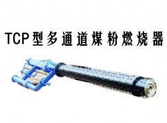 安多县TCP型多通道煤粉燃烧器